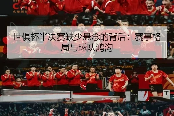 shi-ju-bei-ban-jue-sai-que-shao-xuan-nian-de-bei-hou-sai-shi-ge-ju-yu-qiu-dui-hong-gou-2-400.jpg