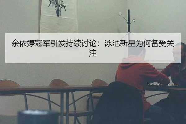 yu-yi-ting-guan-jun-yin-fa-chi-xu-tao-lun-yong-chi-xin-xing-wei-he-bei-shou-guan-zhu-2-754.jpg